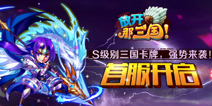 放开那三国安卓首服正式开启