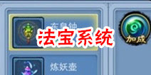 仙剑奇缘手游法宝系统介绍