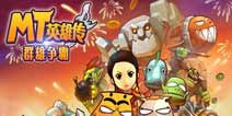 《MT 英雄传》 “群雄争霸”智者的巅峰之争 今日开战