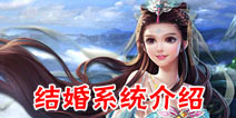 仙剑奇缘手游怎么结婚 结婚系统介绍