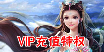 仙剑奇缘手游VIP充值特权 充值奖励介绍