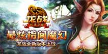 龙战新服今日开启 啸风山谷火爆降临
