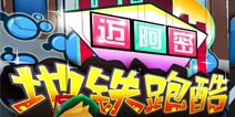 揭秘《地铁跑酷》迈阿密版本更新内容