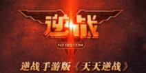 天天逆战封测即将开启 微信提前预约有惊喜
