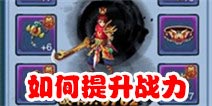 仙剑奇缘手游怎么提升战力