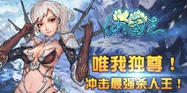 《仙国志》冲击最强击败敌人王!赢周边豪礼