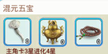 欢乐西游混元五宝 3星升4星材料掉落副本