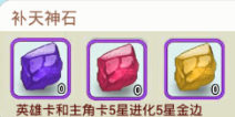 欢乐西游补天神石 5星升5星金边材料掉落副本
