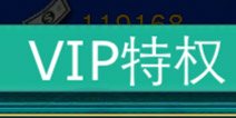 全民龙珠VIP充值特权 充值奖励