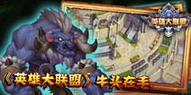 《英雄大联盟》牛头在手,跨过半世纪
