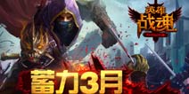充值返点倒计时 《英雄战魂》三月福利即将接档