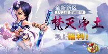 《QQ御剑天涯》iOS新服“梵天净土”即将开放