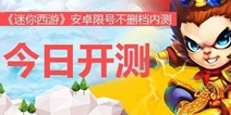 迷你西游安卓版内测28日11点正式开启