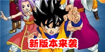 《龙珠Q传》1.10版本更新公告