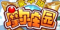 摩尔庄园豪华版 浪漫春天活动第二季
