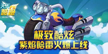 天天酷跑紫焰哈雷什么时候出