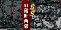 影之刃落叶西郊资料介绍 副本大全