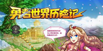 东京游+“土豪金”《勇者世界》豪礼送不停