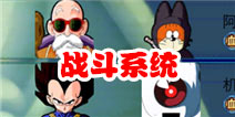 全民龙珠战斗系统介绍