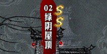 影之刃绿阴屋顶资料介绍 副本大全