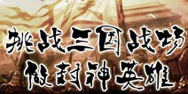 挑战《封神三国》战场 做封神英雄