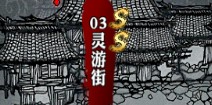 影之刃灵游街资料介绍 副本大全