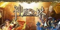 神魔之塔正式上线 全民转珠共闯魔塔