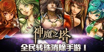 神魔之塔公测开启 马上有礼精彩活动