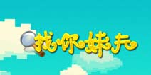 老爸去哪儿第二季怎么玩 新手攻略