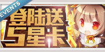 3月登陆有礼送5星卡 百万亚瑟王剑神の觉醒活动