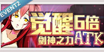 觉醒剑神之力6倍ATK 百万亚瑟王剑神の觉醒活动