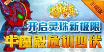 牛魔王大闹天宫《造梦西游ol》新版本开启