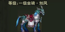 《神鬼幻想》驾驭骑宠 揽胜幻想风光