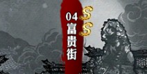 影之刃富贵街资料介绍 副本大全