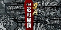 影之刃迟归屋顶资料介绍 副本大全