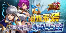 试炼来袭 守护《君王2》冰封王座