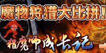 猎魔师成长记 魔物狩猎大比拼
