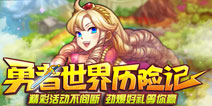 是勇者就来冒险吧!《勇者世界》3.11国服首测