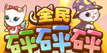 以多取胜 以萌服人 《全民砰砰砰》评测