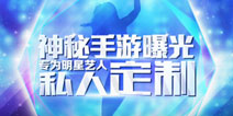蜗牛神秘手游曝光 专为明星艺人私人定制
