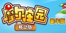 4399摩尔庄园豪华版微信新手礼包