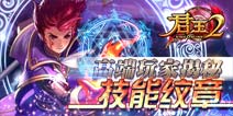 高端玩家揭秘《君王2》技能纹章