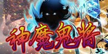 《神魔鬼将》ios版首服火爆来袭