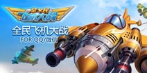 新任务新战机《全民飞机大战》新版开放下载