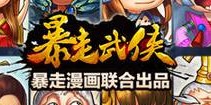 暴走武侠安卓版正式开启 11点开服首测