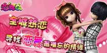 《恋舞OL》3月5日更新维护公告