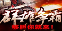 《天书九卷》2.5版重磅推出 “群雄争霸”够胆你就来!