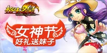 男生勿进!《格斗之皇》女神节好礼送妹纸