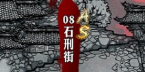 影之刃石刑街资料介绍 副本大全