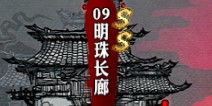 影之刃明珠长廊资料介绍 副本大全